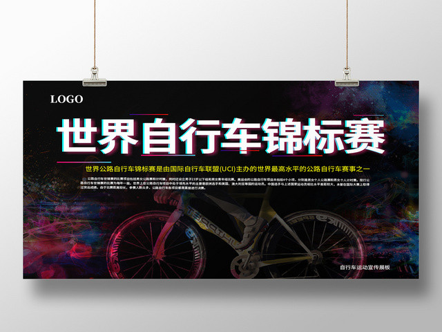 黑色酷炫背景世界自行车锦标赛宣传展板