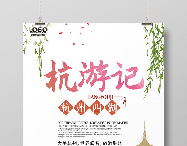 简约杭游记杭州西湖杭州旅游宣传海报
