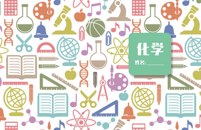 化学小学笔记本封面卡通创意封面