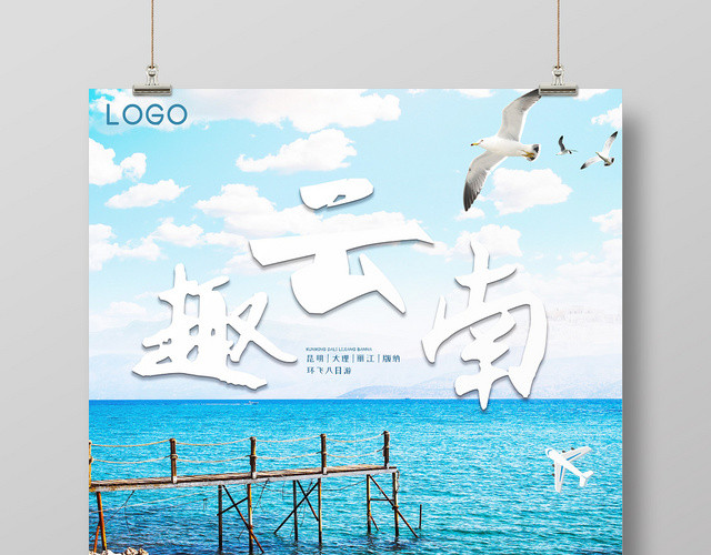 云南旅游趣云南自然风景人文景观旅游出游宣传海报