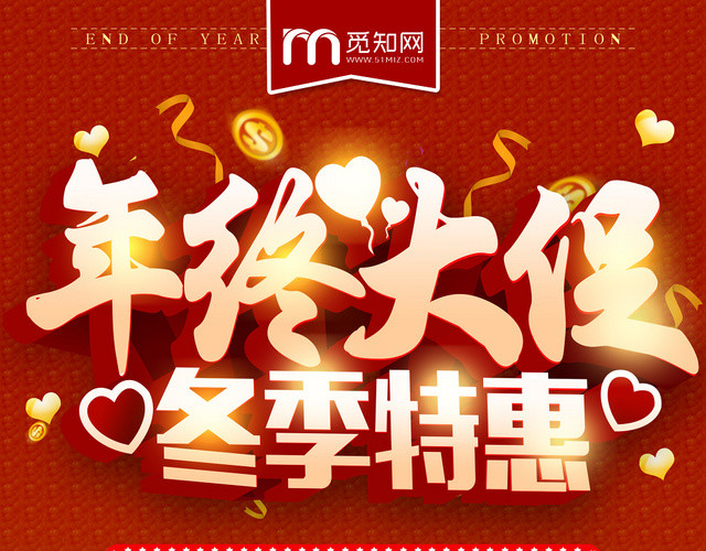 红色精美年终大促冬季特惠促销宣传单