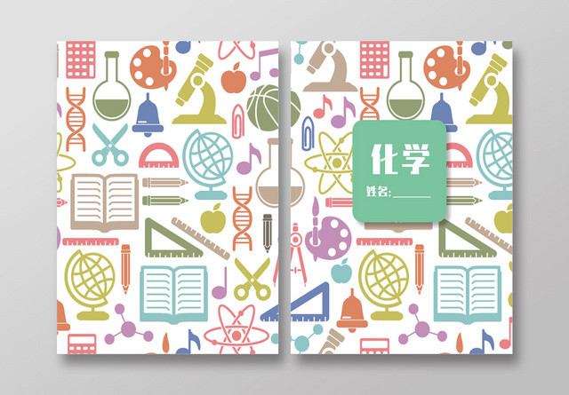 化学小学笔记本封面卡通创意封面