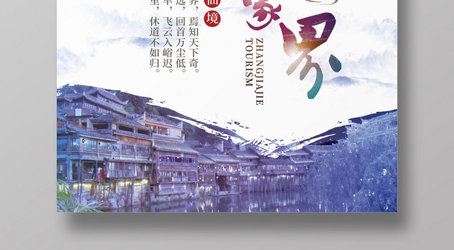 白色简约湖南张家界旅游城市宣传海报