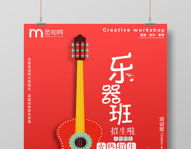 红色简约吉他乐器班火热招生音乐海报