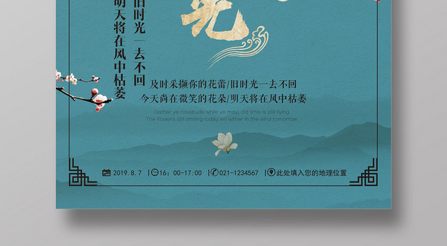 简约中国风珍惜时光宣传海报