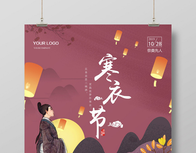 简约大气传统古典中国传统节日寒衣节宣传海报