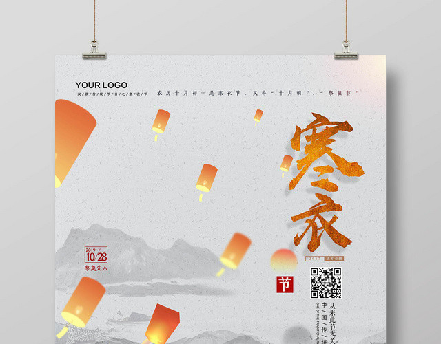 简约古典大气中国传统节日寒衣节宣传海报