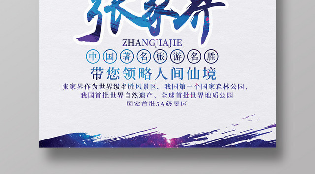 白色简约湖南张家界旅游名胜宣传海报