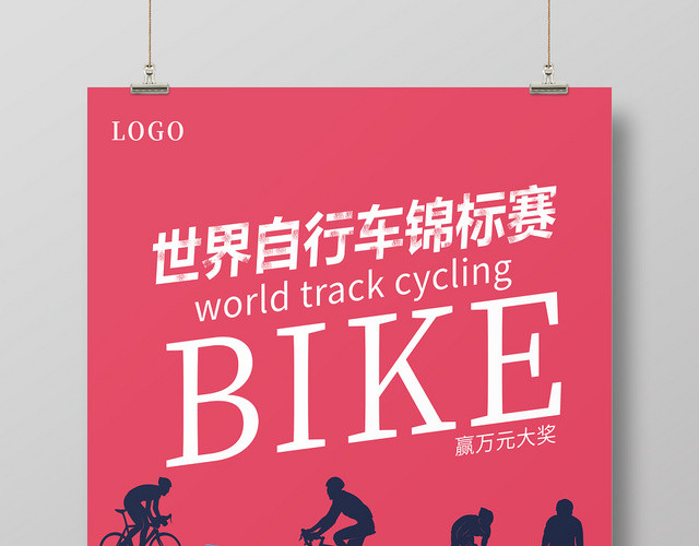 红色简约世界自行车锦标赛宣传海报