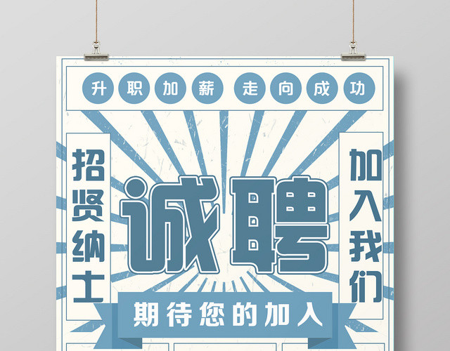 蓝色简约趣味民国风招聘人才海报