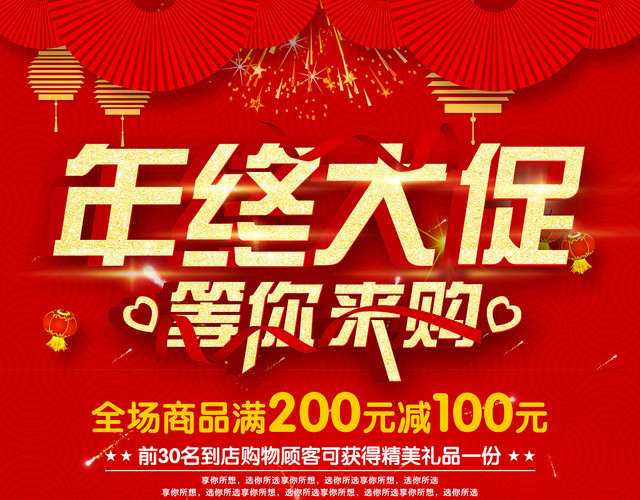 红色喜庆中国风年终大促等你来购宣传单页