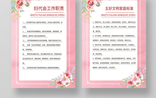 妇代会妇联工作职责工作报告五好文明家庭标准粉色宣传海报