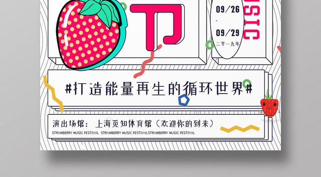 粉色简约草莓音乐节卡通漂浮元素宣传海报