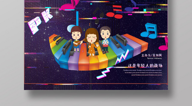 黑色炫彩创意草莓音乐节卡通宣传海报