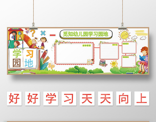 学习园地卡通幼儿园几何简约风黑板报
