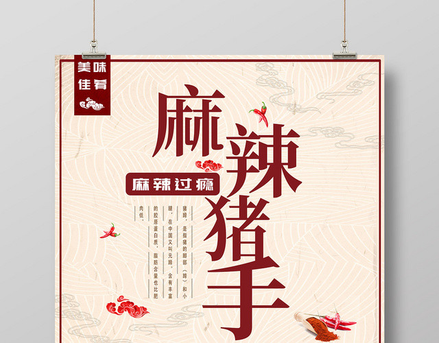 家乡麻辣猪手美食海报