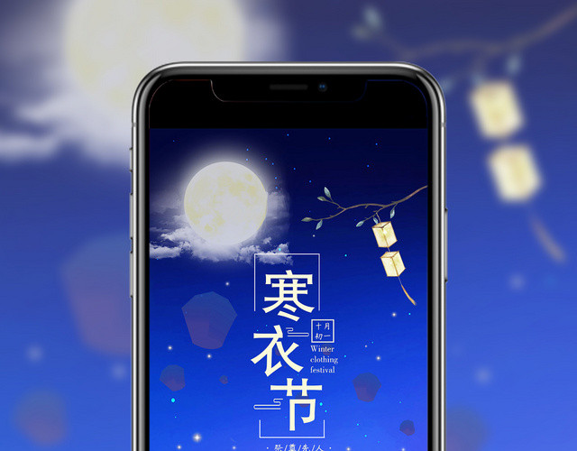 深蓝色中国传统节日寒衣节海报