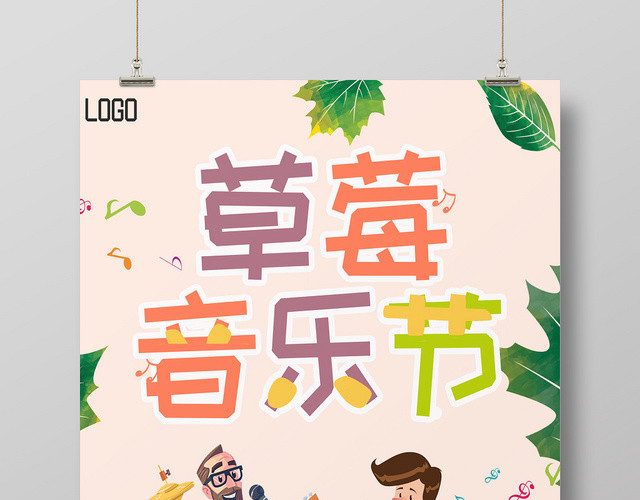 彩色可爱卡通人物树叶草莓音乐节唱歌宣传海报