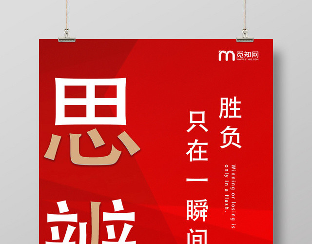 红色创意辩论赛思辨海报