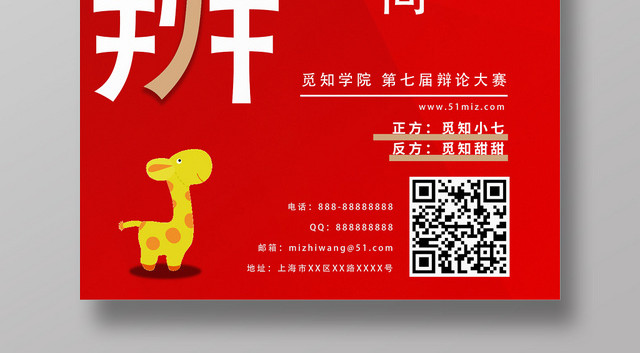 红色创意辩论赛思辨海报