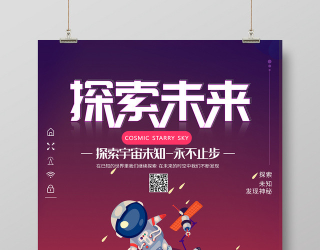 宇宙探索未来卡通海报