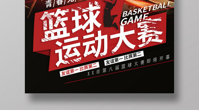 篮球运动大赛体育运动宣传海报