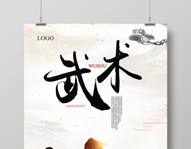 白色简约武术体育运动宣传海报