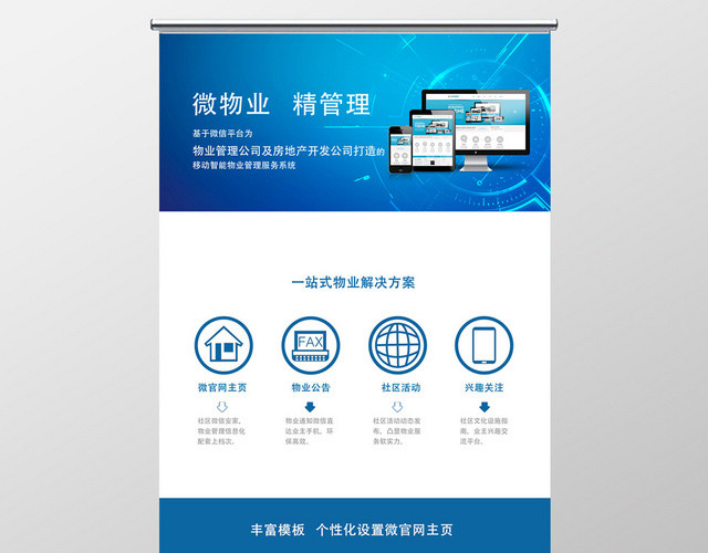 白蓝色简约现代物业展架