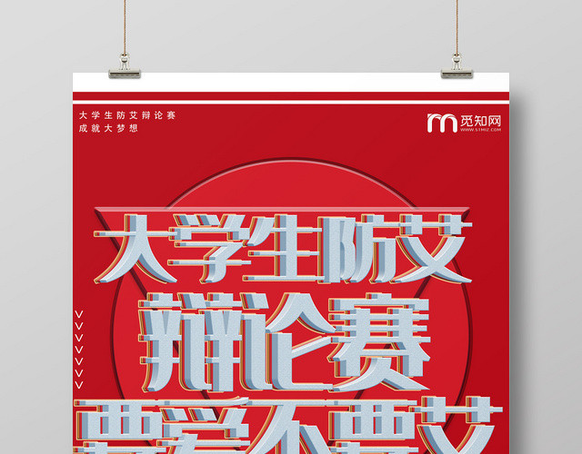 红色大气创意辩论赛大学生防艾海报