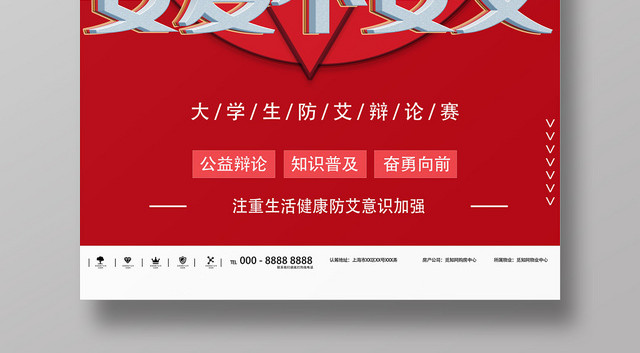红色大气创意辩论赛大学生防艾海报