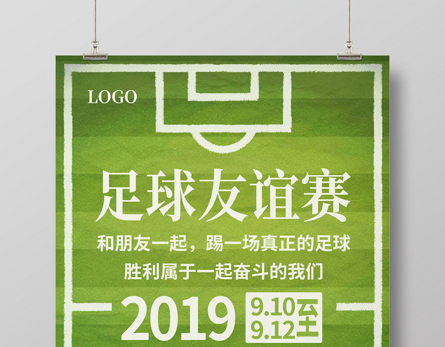 绿色简约清新足球友谊赛体育运动宣传海报