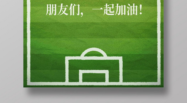 绿色简约清新足球友谊赛体育运动宣传海报