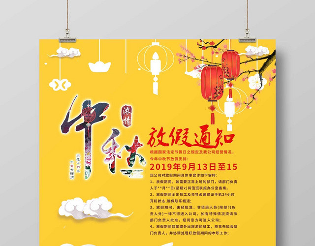 黄色经典中秋放假通知宣传海报