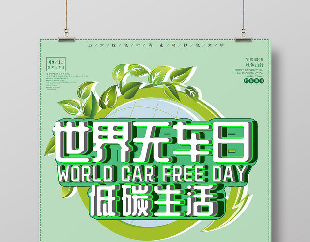 绿色环保世界无车日绿色出行卡通城市爱护地球宣传海报