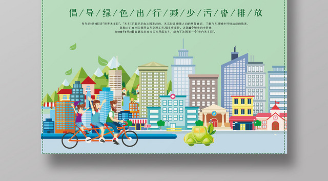 绿色环保世界无车日绿色出行卡通城市爱护地球宣传海报