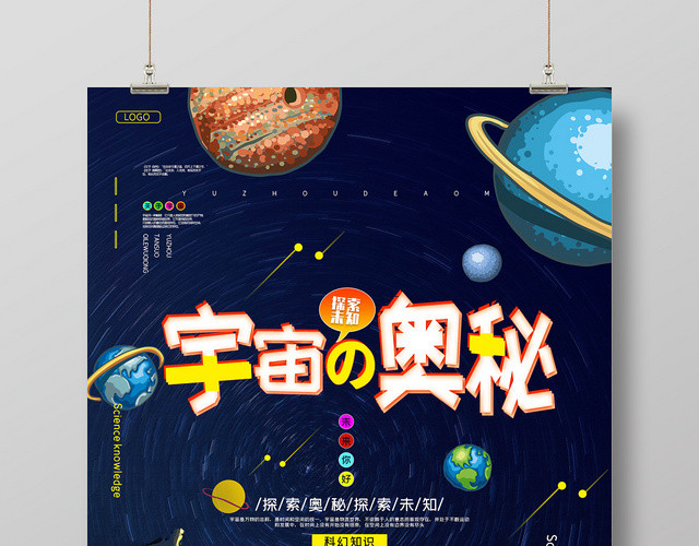 宇宙奥秘奇妙彩绘创意海报
