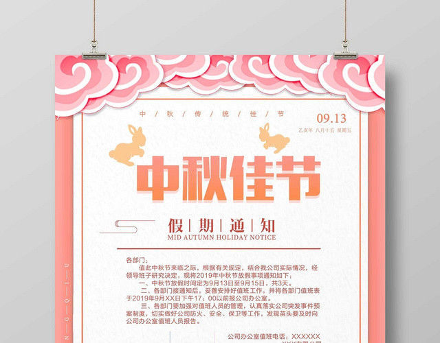 红色时尚中秋放假通知中秋佳节宣传海报