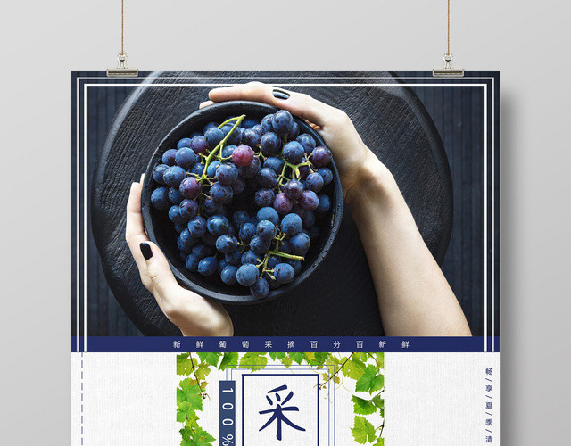 白色小清新自然风水果葡萄海报