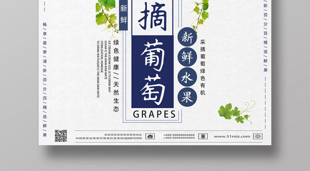 白色小清新自然风水果葡萄海报
