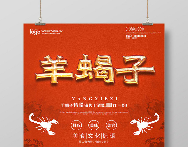 红色火辣羊蝎子中华美食文化宣传海报