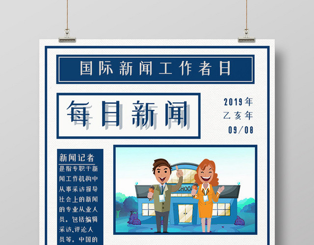 简约蓝色国际新闻工作者日记者宣传海报
