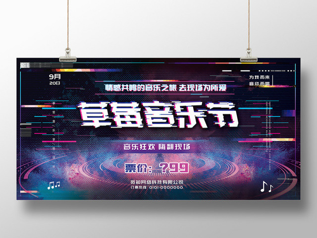 抖音故障风草莓音乐节展板设计