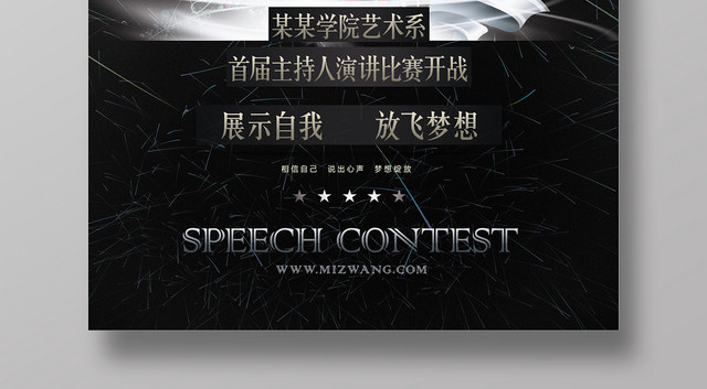 黑色演讲主持人演讲比赛宣传展板