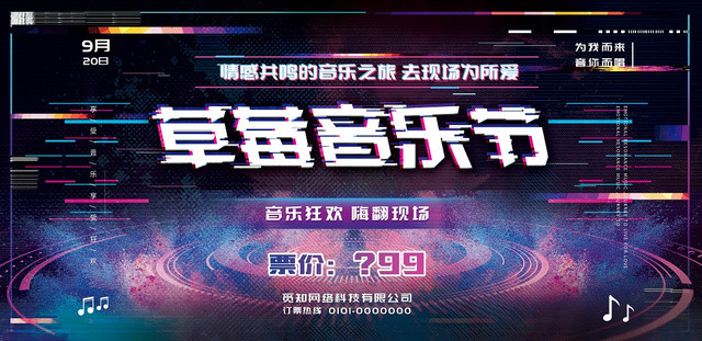 抖音故障风草莓音乐节展板设计