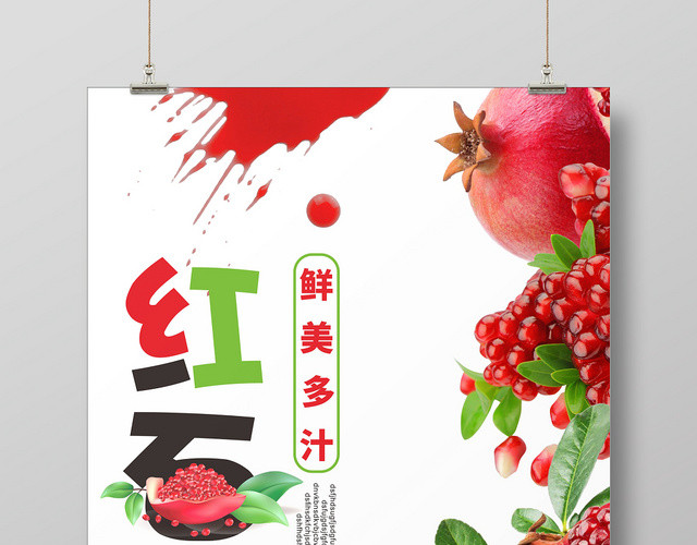 红石榴美味多汁红色白色简约风水果石榴海报