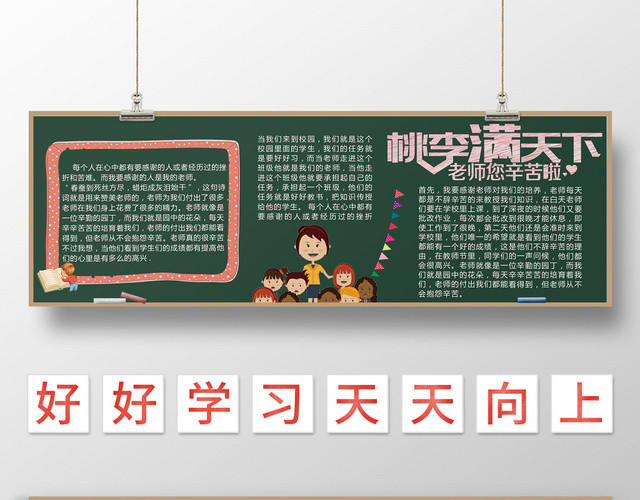 绿色黑板报节日教师节小报设计
