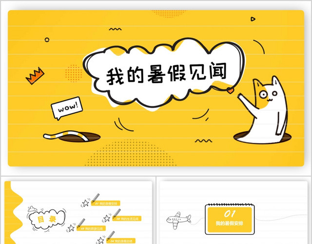 黄色儿童卡通风我的暑假生活暑假见闻PPT模板