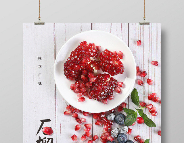 石榴熟了白色简约实物风水果石榴海报