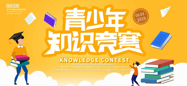 大学生青少年科技杯知识竞赛