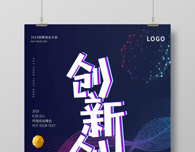 黑紫炫酷多彩创新创业海报